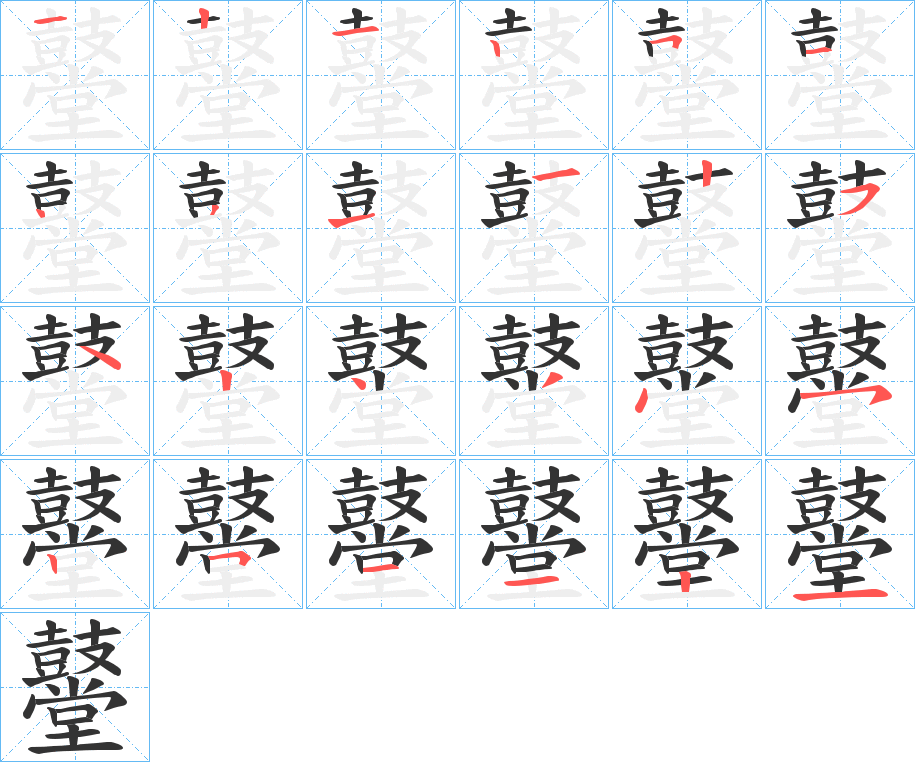 鼞的筆順筆畫