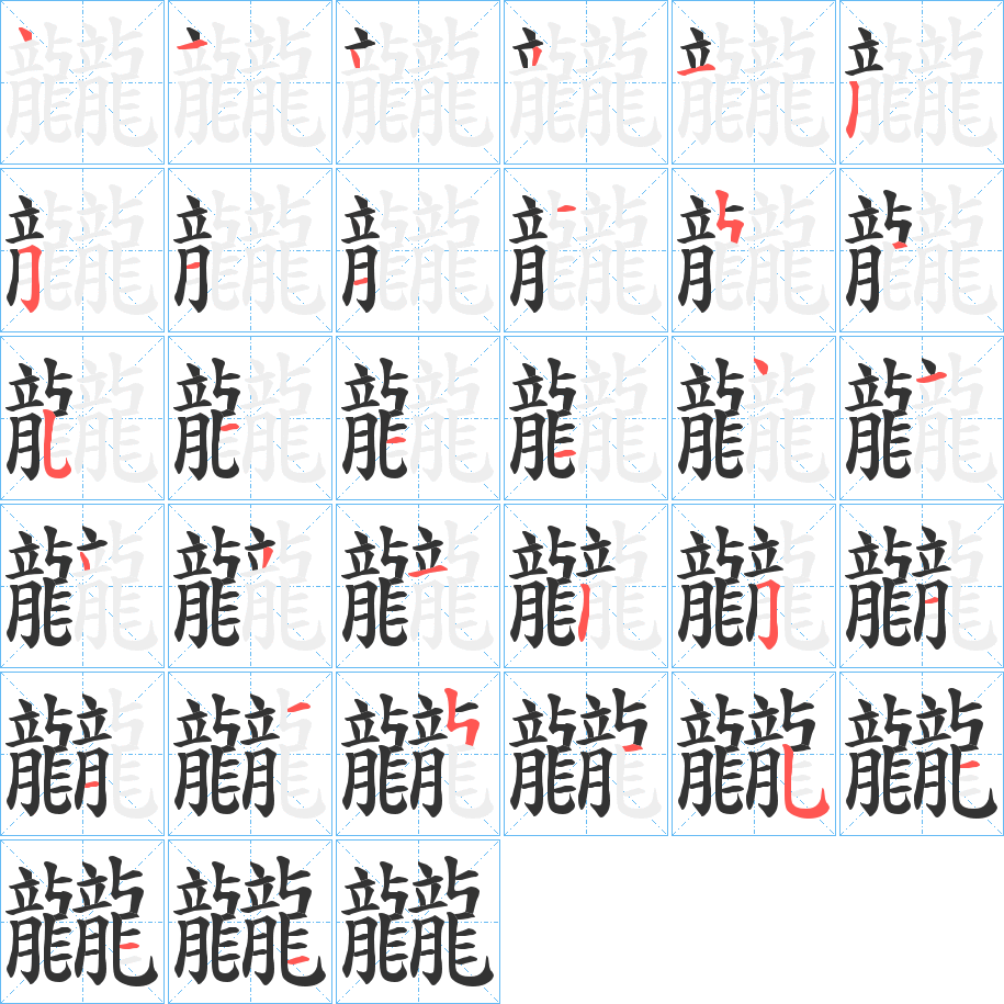 龖的筆順筆畫