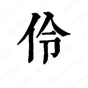 班惟志寫(xiě)的草字伶