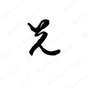 班惟志寫(xiě)的草字兄