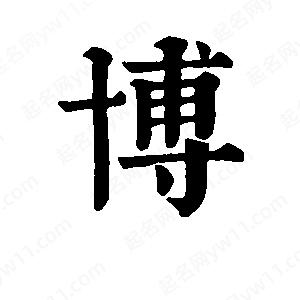 班惟志寫(xiě)的草字博