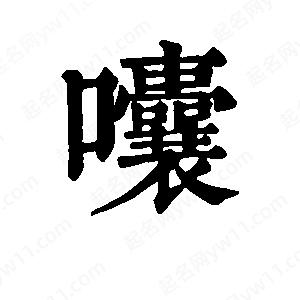 班惟志寫的草字囔