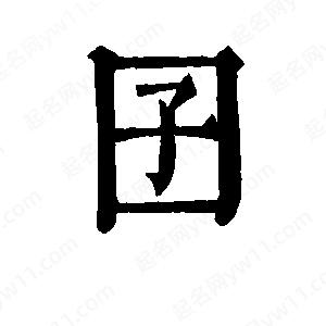 班惟志寫的草字囝