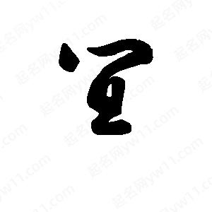 班惟志寫(xiě)的草字宜