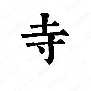 班惟志寫的草字寺