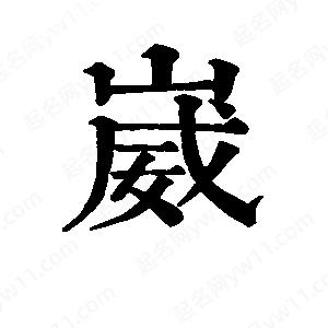 班惟志寫(xiě)的草字崴