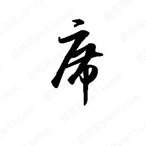 班惟志寫(xiě)的草字席