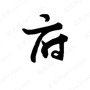 班惟志寫(xiě)的草字府