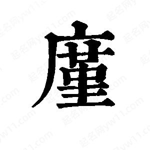 班惟志寫(xiě)的草字廑