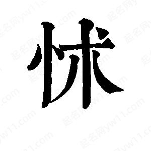 班惟志寫(xiě)的草字怵