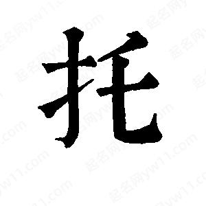 班惟志寫的草字托