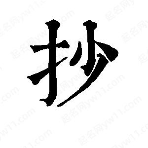 班惟志寫(xiě)的草字抄