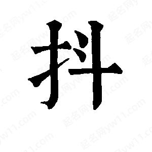 班惟志寫(xiě)的草字抖