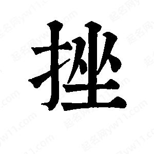 班惟志寫(xiě)的草字挫