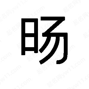 班惟志寫(xiě)的草字旸