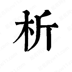 班惟志寫(xiě)的草字析