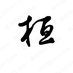 班惟志寫的草字桓