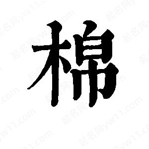 班惟志寫的草字棉