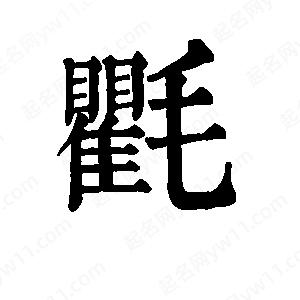 班惟志寫(xiě)的草字氍