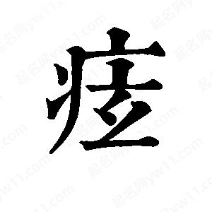 班惟志寫(xiě)的草字痃