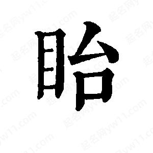 班惟志寫(xiě)的草字眙