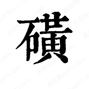 班惟志寫的草字磺