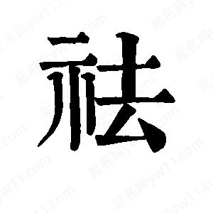 班惟志寫(xiě)的草字祛