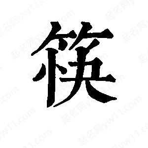 班惟志寫(xiě)的草字筷