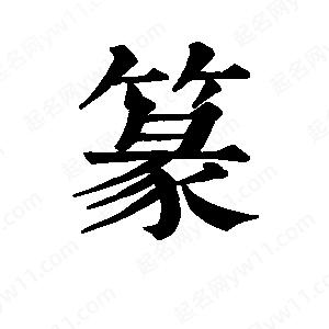 班惟志寫(xiě)的草字篆