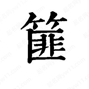 班惟志寫的草字篚