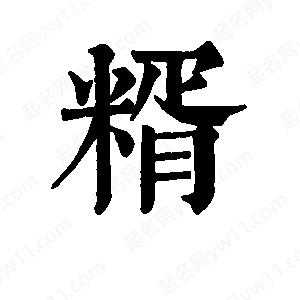 班惟志寫的草字糈