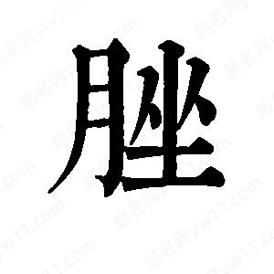 班惟志寫(xiě)的草字脞