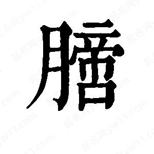 班惟志寫(xiě)的草字膪