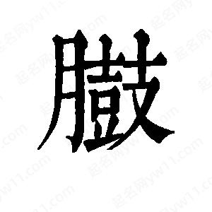 班惟志寫(xiě)的草字臌