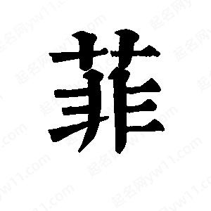 班惟志寫(xiě)的草字菲