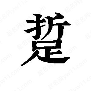 班惟志寫(xiě)的草字踅