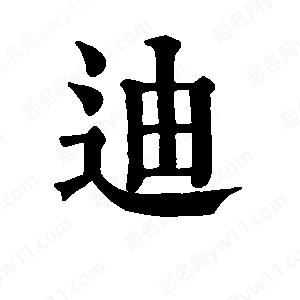 班惟志寫(xiě)的草字迪