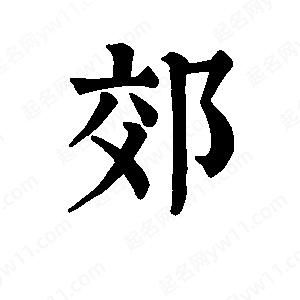 班惟志寫(xiě)的草字郊