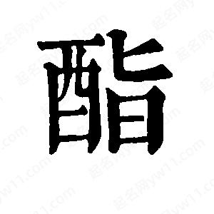 班惟志寫(xiě)的草字酯