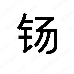 班惟志寫的草字钖