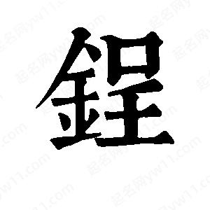 班惟志寫(xiě)的草字锃