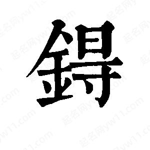 班惟志寫的草字锝