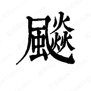 班惟志寫的草字飚