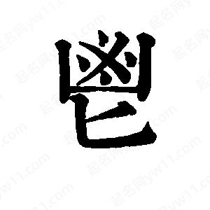 班惟志寫(xiě)的草字鬯