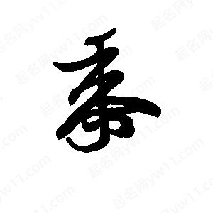 班惟志寫(xiě)的草字黍