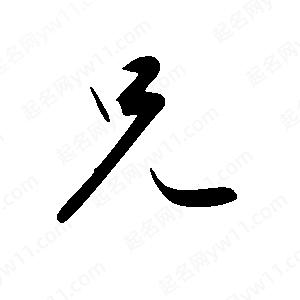 王世剛寫(xiě)的草字兄