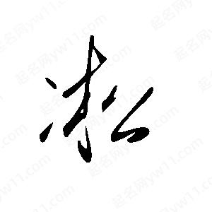 王世剛寫(xiě)的草字凇