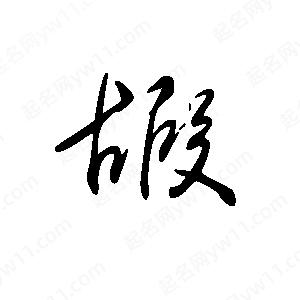 王世剛寫(xiě)的草字嘏