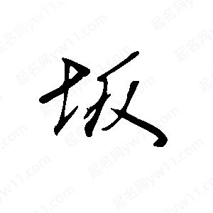 王世剛寫(xiě)的草字坂