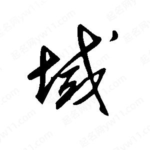 王世剛寫(xiě)的草字域